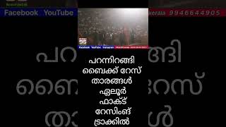 പറന്നിറങ്ങി ബൈക്ക് റേസ് താരങ്ങൾ  ഏലൂർ ഫാക്ട് റേസിംങ് ട്രാക്കിൽ #News95kerala #baikraiders