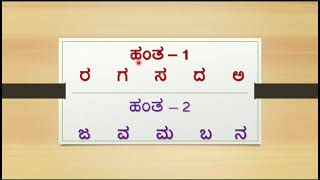 ಹಂತ - 5   ಎ ಏ ಇ ಆ ತ ಳ  ಒಂದನೆಯ ತರಗತಿ ಸವಿ ಕನ್ನಡ.