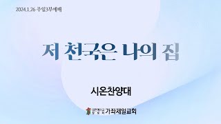 20250126 | 저 천국은 나의 집 | 시온찬양대 | 가좌제일교회