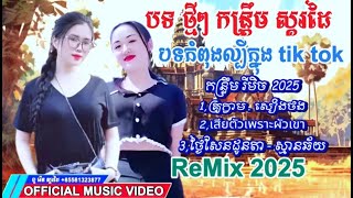 ♊បទល្បីនៅក្នុងតិតុ_tik tok_Remix2024🔥⟫ រាំវង់ស្រុកស្រែ កន្រ្ទឹមសុរិន្ទ ស្គរដៃ tik tok2024,