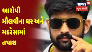 Kishan Bharwad Murder Case | આરોપી મૌલવીના ઘર અને મદરેસામાં તપાસ | News18 Gujarati