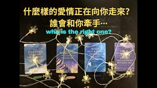 ✨什麼樣的愛情正在向你走來？誰會和你牽手···I 🔮 塔罗灵觉读牌I 雙生火焰連接I Who is the right one?I Timeless感情指引👉