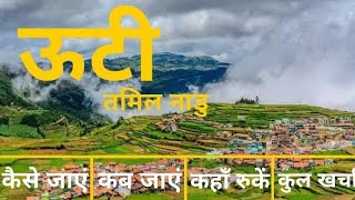 Ooty Tour Video in Hindi | Ooty Budget Tour Plan | Ooty Tourist Places | Ooty Toy Train | Ooty Trip