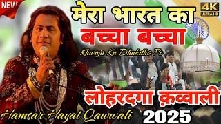 Lohardaga qawwali 2025 Hamsar Hayat ✓ मेरा भारत का बच्चा बच्चा khawaja के टुकड़ों पे पलता है