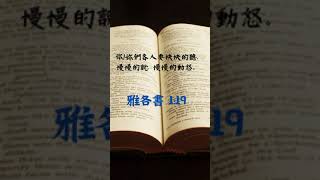 聖經經文#雅各書  1:19