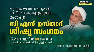 ഹൃദയം കവർന്ന ഒരുപാട് സ്വപ്നചിറകുകളുടെ ഉടമ ശൈഖുന സിഎസ് ഉസ്താദ് ശിഷ്യ സംഗമം | Songs | C S USTHAD SONGS