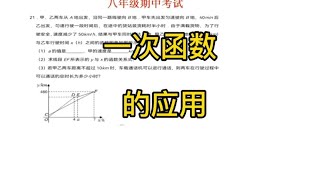 八年级数学期中考试必考题型、一次函数的应用。