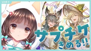 【グラブル】# 658  サプチケ交換相談会✨  初見さん大歓迎です🎀 【#夢咲ゆん】