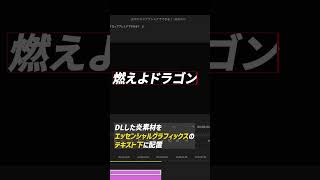 【動画編集】燃えるテロップの作り方#プレミアプロ #premierepro #動画編集 #shorts