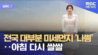 [날씨] 전국 대부분 미세먼지 '나쁨'‥아침 다시 쌀쌀 (2023.03.23/뉴스데스크/MBC)