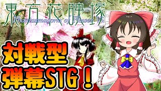 【東方花映塚】四季の花が咲いている！？六十年周期の大結界異変！#1