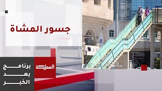 بعد الخبر | جسور المشاة ومطالب التحسين والتطوير