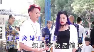 山歌对唱，正月离婚正月正，提起离婚我伤心