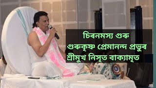 চিৰনমস্য গুৰু গুৰুকৃষ্ণ প্ৰেমানন্দ প্ৰভুৰ শ্ৰীমুখ নিসৃত আশীৰ্বচন।। #krishnaguru