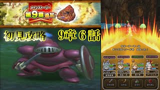 ドラクエウォーク　新章９章６話　初見攻略