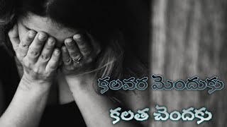 Kalavaramenduku/telugu Christian songs/Sharon Sisters Songs/Christian Songs/Jesus songs