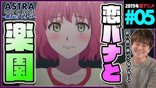 彼方のアストラ 第5話 同時視聴 アニメリアクション ASTRA Lost In Space Episode 5 Anime Reaction