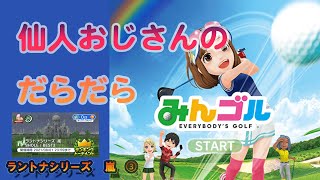 みんゴル　ランキングトーナメント　ラントナシリーズ  嵐　③ MGC本線の結果