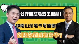 公开回怼马云王健林！钟南山亲笔书写感谢信，刘强东到底有多牛？