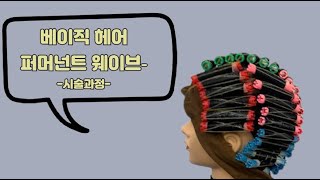 [베이직 헤어 퍼머넌트 웨이브] 시술과정