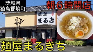 【茨城県猿島郡境町】麺屋まるきち、#137 JAPAN RAMEN:menya marukichi