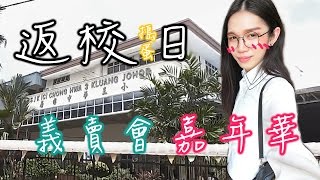 【居鑾中華三小籌募教學樓義賣嘉年華《918．歡迎回家》】Karnival SJK(C) CHONG HWA 3, KLUANG