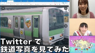 【3月2日生配信「しゃべ鉄気分！」part2】Twitterで鉄道写真を募集してみた