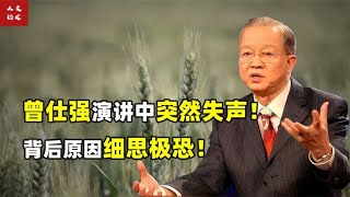 或因泄露天机！曾仕强演讲中突然失声！最新预言正在实现！【人文记史】