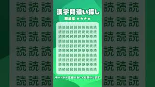 【漢字間違い探し】違う漢字を探そう🔥 #脳トレ #間違い探し #Shorts