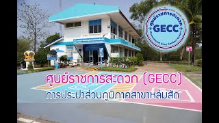 กปภ.สาขาหล่มสัก ศูนย์ราชการสะดวก (GECC) ปี 2565