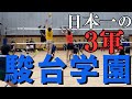 【駿台学園】日本一強い高校の3軍は果たして強い？