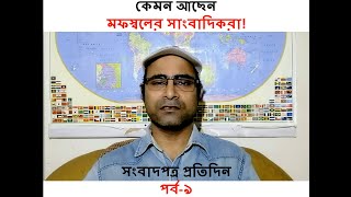 মফস্বল সাংবাদিকদের সংগ্রামী জীবন। সাংবাদিকতা প্রতিদিন। পর্ব-৯। Sangbadikota Protidin Part-9.