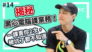 揭秘黑心電腦課業務！一課賣你2次，被坑了都不知道│#職業相談所