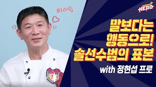 Well스토리를 들려줄 열일곱 번째 히든히어로 정현섭 프로