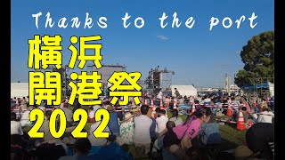 2022 橫浜開港祭 Thanks to the port