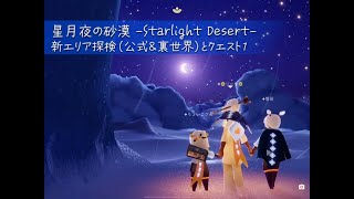 【Sky】07/07【星月夜エリアたぶん最速裏世界案内（雲の外側編）】＋クエスト１（再掲）