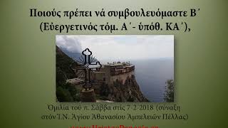 44. Ποιούς πρέπει νά συμβουλευόμαστε Β΄, Ἀρχ. Σάββας Ἁγιορείτης, 7-2-2018