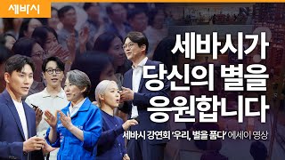 막막하고 답답하게 느껴지는 삶, 우리는 무엇을 바라봐야 할까요? | 세바시 강연회 직관 풍경은? | 강연회 에세이 영상