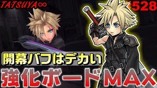 【DFFOO#528】強化ボードMAXクラウド初陣！開幕バフはデカいwこれぐらいの強化なら推しキャラに使っていい奴やね！【オペラオムニア】