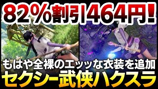 【ハクスラ】82%割引464円！非常に好評2万8千件のセクシー武侠ARPGが、薄い布と細い糸のみのエッッな衣装DLCを大型アップデートで追加ｗｗ【Bloody Spell】