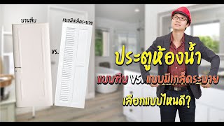 [HIGHLIGHT]ประตูห้องน้ำเลือกบานแบบไหนดี?