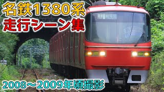 名鉄 1380系 走行シーン集