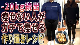 神業レシピ　食欲抑えられない、ダイエット挫折気味の時には絶対にこれ！満足度MAXの作り置きダイエットレシピ