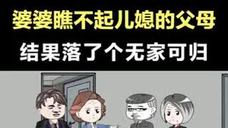 婆婆瞧不起儿媳的父母，结果落了个无家可归 #家庭情感故事 #情感动画 #家庭婚姻情感 #婚姻与家庭