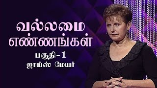 வல்லமை எண்ணங்கள் - Power Thoughts Part 1 - Joyce Meyer