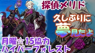 白猫【実況】神気 探偵メリド 月曜☆15ハイパーフォレスト【ネタあり】