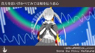 【初音ミク】-sAkuRASIck_xxx-【オリジナル曲PV】