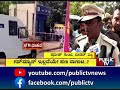 ಆರೋಪಿಗಳ ಬೆನ್ನು ಬಿದ್ದ ಬೀದರ್ ಪೊಲೀಸರು bidar public tv