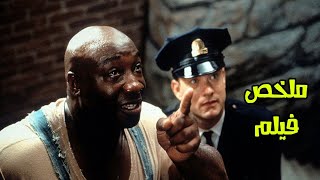 التضحية من أجل الآخرين على حساب حياتك | ملخص فيلم The green mile | الميل الاخضر