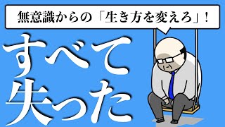 すべてを失った時にしかできないこと